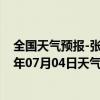 全国天气预报-张家界永定天气预报张家界张家界永定2024年07月04日天气