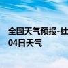 全国天气预报-杜尔伯特天气预报大庆杜尔伯特2024年07月04日天气