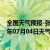 全国天气预报-张家口桥西天气预报张家口张家口桥西2024年07月04日天气