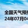 全国天气预报-齐齐哈尔天气预报齐齐哈尔2024年07月04日天气