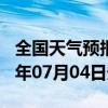 全国天气预报-昌黎天气预报秦皇岛昌黎2024年07月04日天气