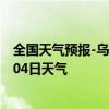 全国天气预报-乌后旗天气预报巴彦淖尔乌后旗2024年07月04日天气