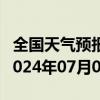 全国天气预报-吉兰泰天气预报阿拉善吉兰泰2024年07月04日天气