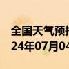 全国天气预报-公主岭天气预报四平公主岭2024年07月04日天气