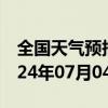 全国天气预报-清江浦天气预报淮安清江浦2024年07月04日天气