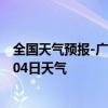 全国天气预报-广州白云天气预报广州广州白云2024年07月04日天气