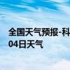 全国天气预报-科右前旗天气预报兴安科右前旗2024年07月04日天气