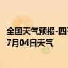 全国天气预报-四子王旗天气预报乌兰察布四子王旗2024年07月04日天气