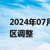 2024年07月04日快讯 中国驻英国使领馆领区调整