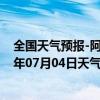 全国天气预报-阿拉善左旗天气预报阿拉善阿拉善左旗2024年07月04日天气