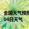 全国天气预报-晋中天气预报晋中2024年07月04日天气