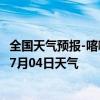 全国天气预报-喀喇沁左翼天气预报朝阳喀喇沁左翼2024年07月04日天气