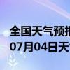 全国天气预报-河曲天气预报忻州河曲2024年07月04日天气