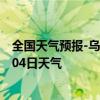 全国天气预报-乌前旗天气预报巴彦淖尔乌前旗2024年07月04日天气