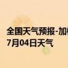 全国天气预报-加格达奇天气预报大兴安岭加格达奇2024年07月04日天气