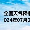 全国天气预报-诺尔贡天气预报阿拉善诺尔贡2024年07月04日天气