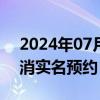 2024年07月04日快讯 长沙77家A级景区取消实名预约