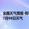 全国天气预报-和布克赛尔天气预报塔城和布克赛尔2024年07月04日天气