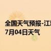 全国天气预报-江城哈尼族天气预报普洱江城哈尼族2024年07月04日天气