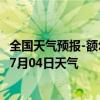 全国天气预报-额尔古纳天气预报呼伦贝尔额尔古纳2024年07月04日天气