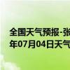 全国天气预报-张家口桥东天气预报张家口张家口桥东2024年07月04日天气