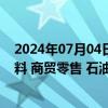 2024年07月04日快讯 北向资金净卖出14.03亿元，食品饮料 商贸零售 石油石化为增持前三行业