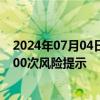 2024年07月04日快讯 QDII基金持续高溢价，年内引发超400次风险提示