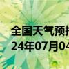 全国天气预报-井冈山天气预报吉安井冈山2024年07月04日天气