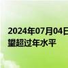 2024年07月04日快讯 九洲集团：今年装配制造板块订单有望超过年水平