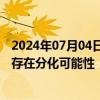 2024年07月04日快讯 供给驱动小金属“大行情”，下半年存在分化可能性