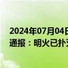 2024年07月04日快讯 茅台镇一酒厂起火致4人受伤，官方通报：明火已扑灭