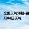 全国天气预报-锡林高勒天气预报阿拉善锡林高勒2024年07月04日天气