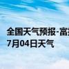 全国天气预报-富拉尔基天气预报齐齐哈尔富拉尔基2024年07月04日天气