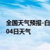 全国天气预报-白云鄂博天气预报包头白云鄂博2024年07月04日天气