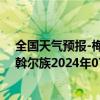 全国天气预报-梅里斯达斡尔族天气预报齐齐哈尔梅里斯达斡尔族2024年07月04日天气