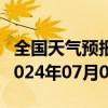 全国天气预报-雅布赖天气预报阿拉善雅布赖2024年07月04日天气