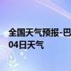 全国天气预报-巴林左旗天气预报赤峰巴林左旗2024年07月04日天气