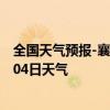 全国天气预报-襄阳襄城天气预报襄阳襄阳襄城2024年07月04日天气