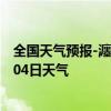 全国天气预报-瀍河回族天气预报洛阳瀍河回族2024年07月04日天气