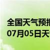 全国天气预报-仁怀天气预报遵义仁怀2024年07月05日天气