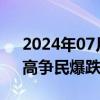 2024年07月05日快讯 民爆概念震荡走低，高争民爆跌超5%