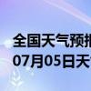 全国天气预报-侯马天气预报临汾侯马2024年07月05日天气