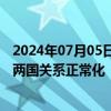 2024年07月05日快讯 委内瑞拉：希望美国推进承诺，实现两国关系正常化