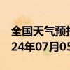 全国天气预报-金城江天气预报河池金城江2024年07月05日天气