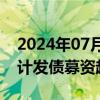 2024年07月05日快讯 今年以来65家券商合计发债募资超5000亿元