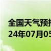 全国天气预报-杏花岭天气预报太原杏花岭2024年07月05日天气