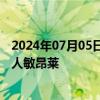 2024年07月05日快讯 中国驻缅大使陈海辞行拜会缅甸领导人敏昂莱