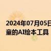 2024年07月05日快讯 阿里巴巴推出国内首个关照孤独症儿童的AI绘本工具