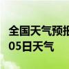 全国天气预报-三亚天气预报三亚2024年07月05日天气