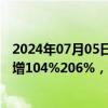 2024年07月05日快讯 翔港科技：上半年归母净利润同比预增104%206%，子公司久塑科技盈利增长显著